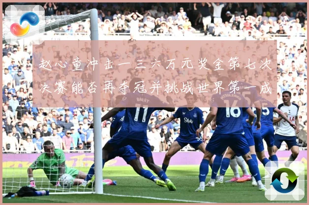赵心童冲击一三六万元奖金第七次决赛能否再夺冠并挑战世界第一成长观察