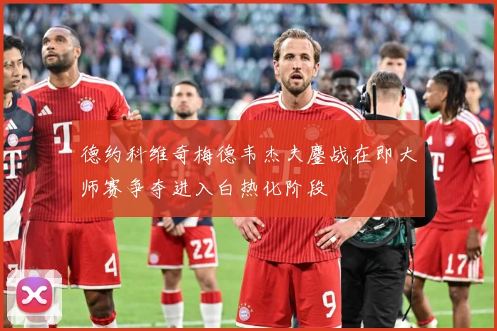 德约科维奇梅德韦杰夫鏖战在即大师赛争夺进入白热化阶段