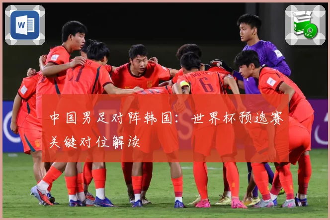 中国男足对阵韩国：世界杯预选赛关键对位解读
