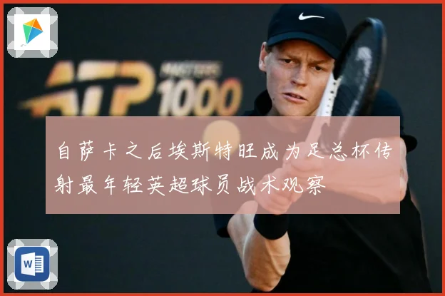 自萨卡之后埃斯特旺成为足总杯传射最年轻英超球员战术观察