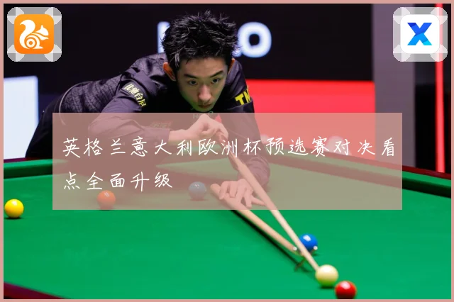 英格兰意大利欧洲杯预选赛对决看点全面升级