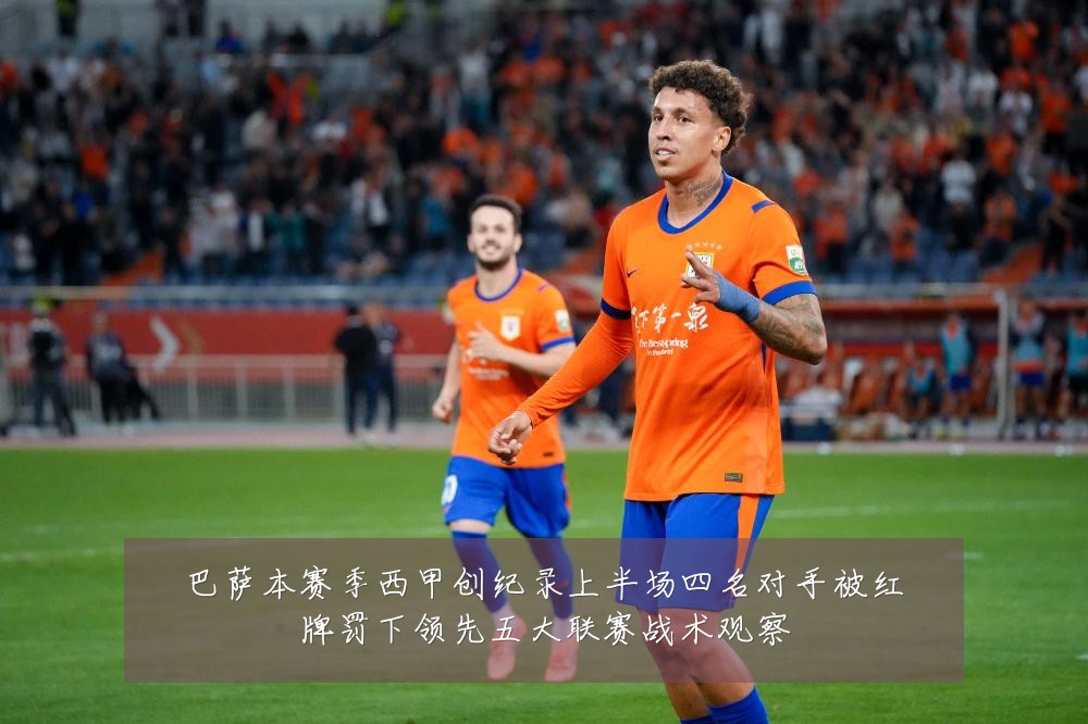 巴萨本赛季西甲创纪录上半场四名对手被红牌罚下领先五大联赛战术观察