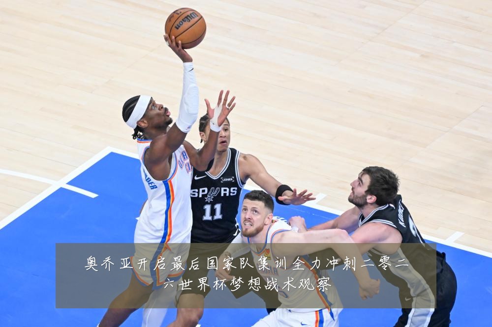 奥乔亚开启最后国家队集训全力冲刺二零二六世界杯梦想战术观察