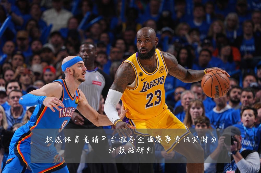 权威体育竞猜平台推荐全面赛事资讯实时分析数据研判