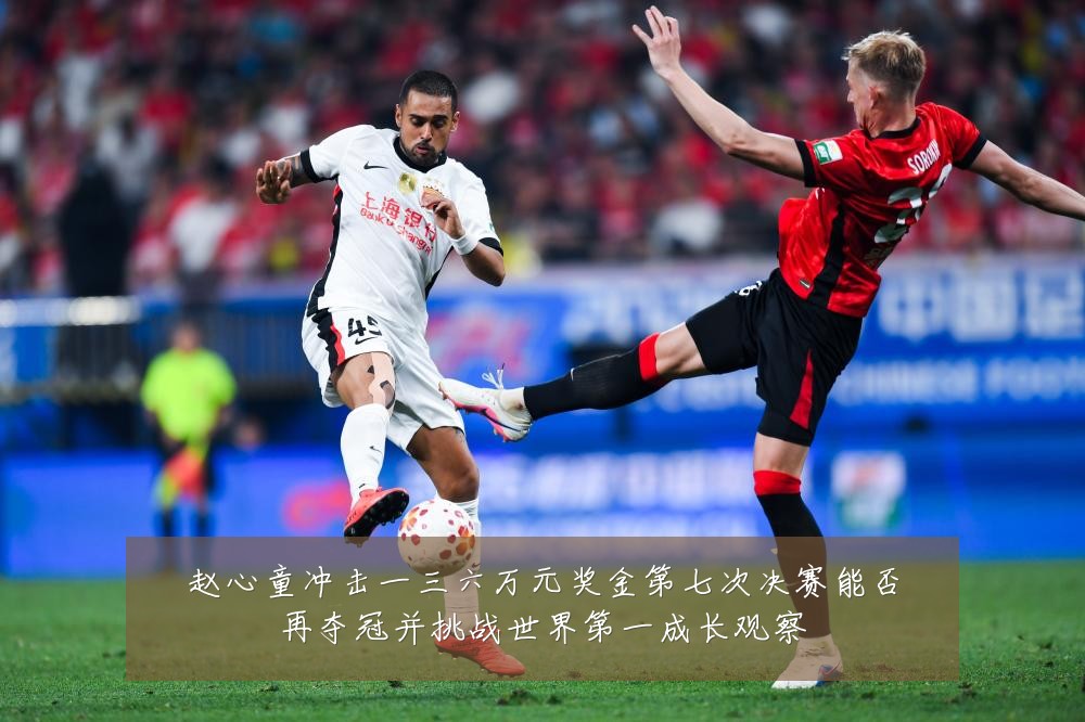赵心童冲击一三六万元奖金第七次决赛能否再夺冠并挑战世界第一成长观察