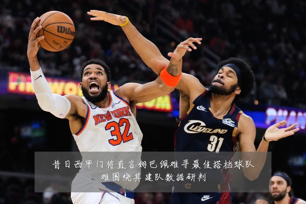昔日西甲门将直言姆巴佩难寻最佳搭档球队难围绕其建队数据研判