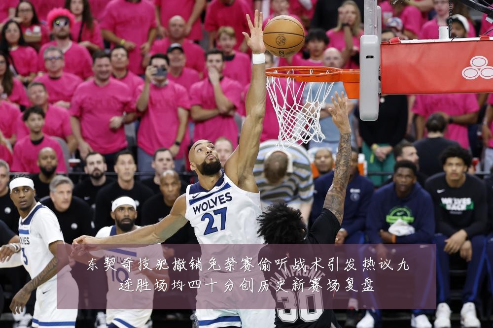 东契奇技犯撤销免禁赛偷听战术引发热议九连胜场均四十分创历史新赛场复盘