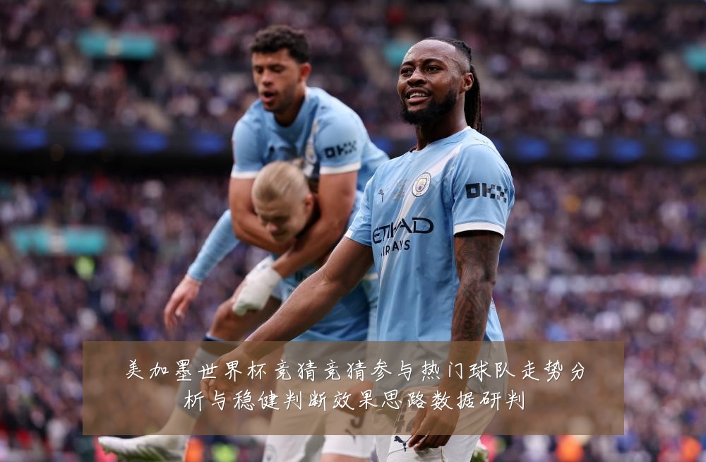 美加墨世界杯竞猜竞猜参与热门球队走势分析与稳健判断效果思路数据研判