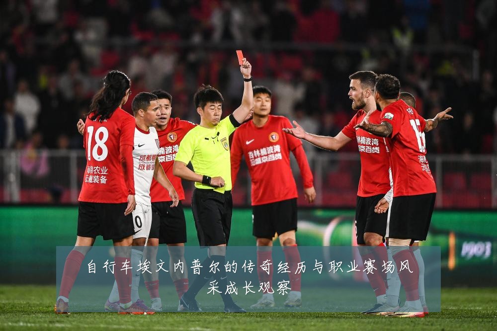 自行车埃文内普尔的传奇经历与职业赛场风采成长观察