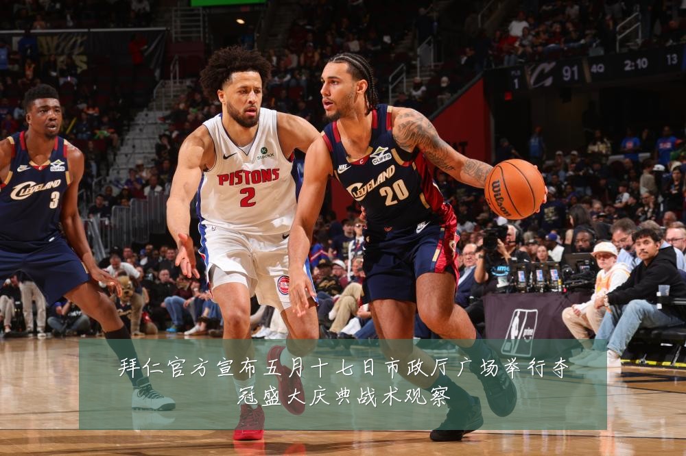 拜仁官方宣布五月十七日市政厅广场举行夺冠盛大庆典战术观察