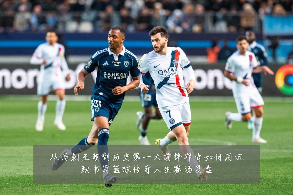 从马刺王朝到历史第一大前锋邓肯如何用沉默书写篮球传奇人生赛场复盘